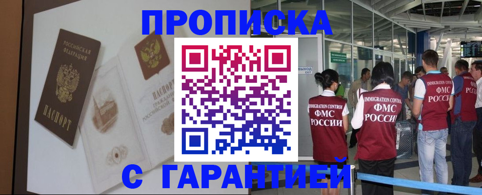 прописка законно в Красноармейске